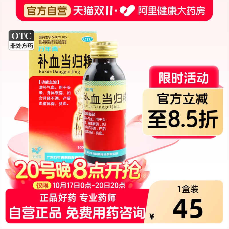 [自营][万年青]补血当归精100ml*1瓶/盒