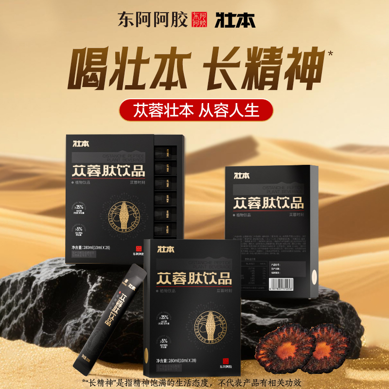 【阿里健康自营】东阿阿胶壮本苁蓉肽饮品10mlx28条