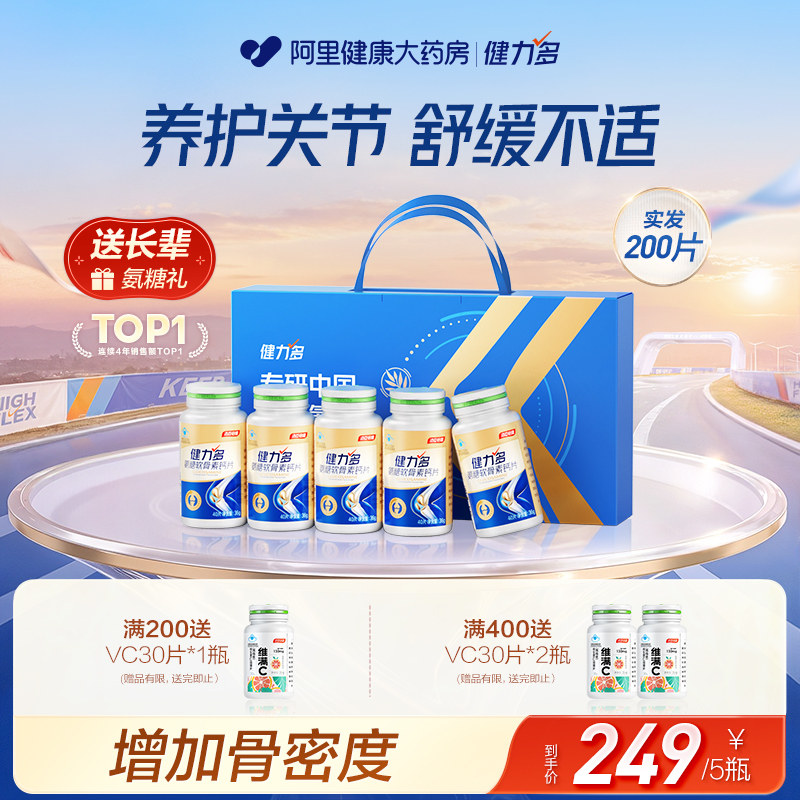 汤臣倍健健力多氨糖软骨素钙片补中老年礼盒硫酸补钙药房骨胶原