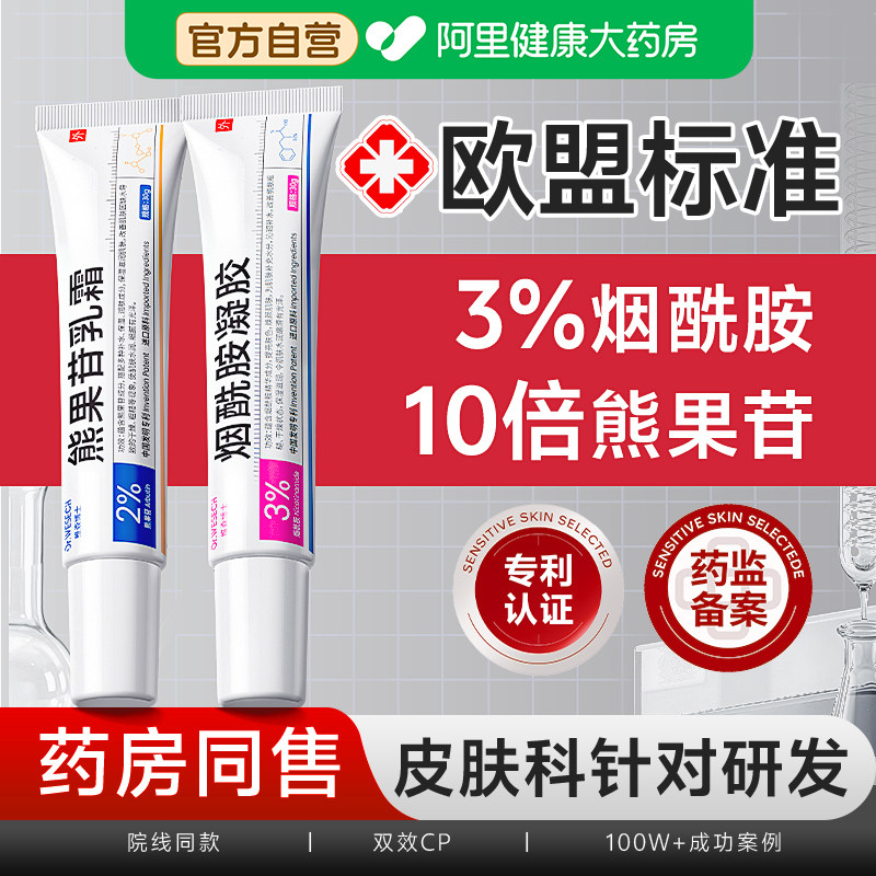 烟酰胺凝胶和熊果苷乳膏官方旗舰店正品非复方美医去黑色素白用型