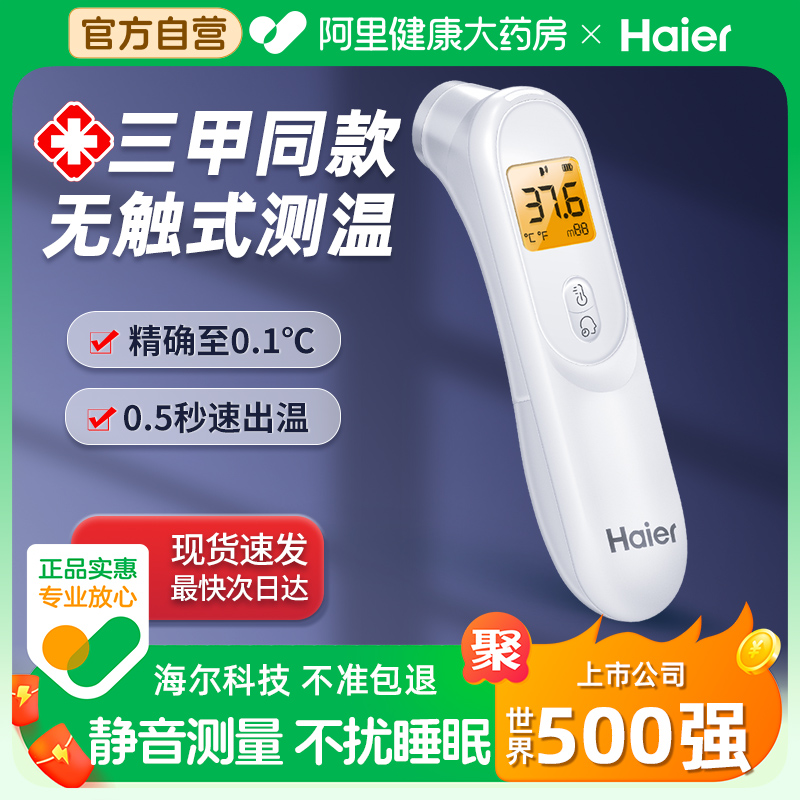 海尔电子红外线体温计额温枪家用医专用精准儿童婴儿耳温测温测人