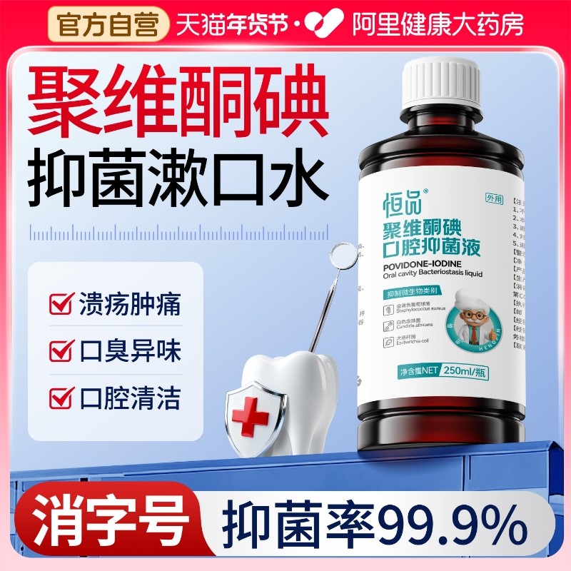 恒品碘伏漱口水聚维酮碘含漱液口腔清洁杀菌除口臭持久留香便携式,保健用品,口腔健康,淘宝优惠券,粉丝福利购,淘宝优惠卷