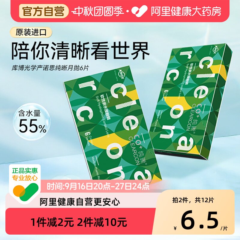 库博光学产隐形眼镜纯晰月抛6片高清近视库博月抛进口旗舰店