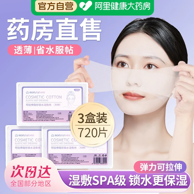 3包|湿敷棉敷脸专用可拉伸化妆卸妆棉片超薄天丝面膜纸巾面部保湿