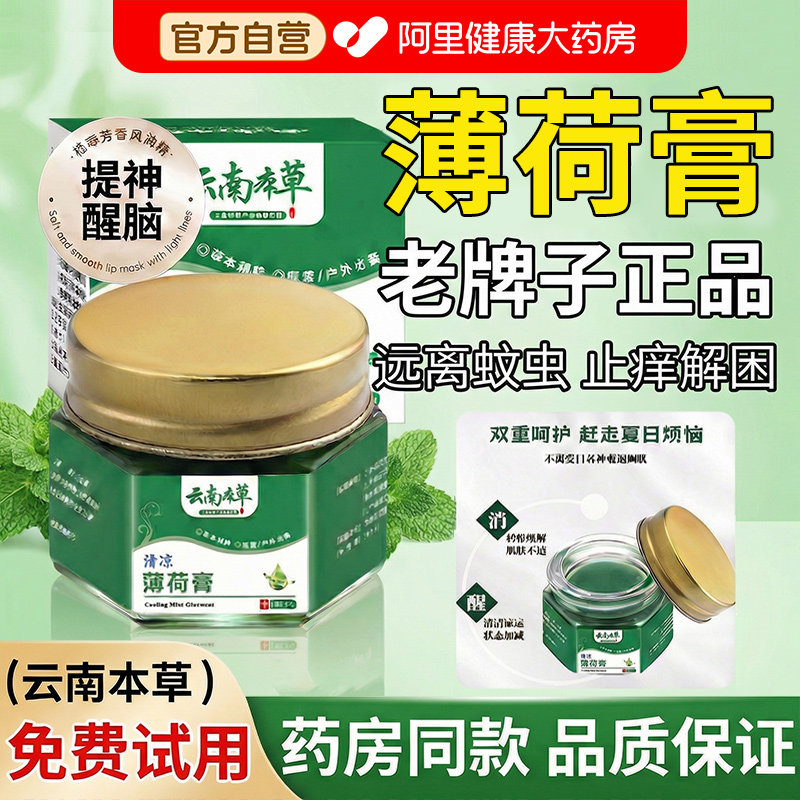 云南本草薄荷膏大瓶薄荷油官方正品提神醒脑蚊虫叮咬晕车儿童成人
