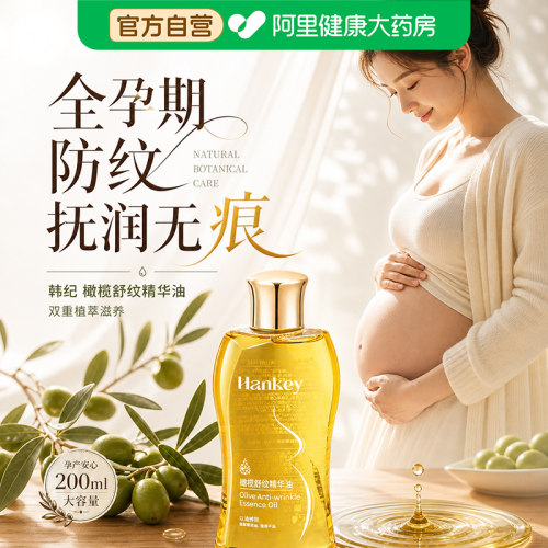 妊娠油韩纪橄榄舒纹精华油准孕妇孕期预防产后淡化紧致肚皮正品