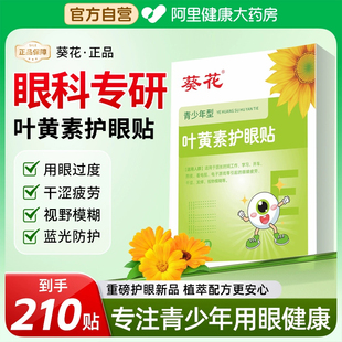 葵花叶黄素护眼贴缓解眼疲劳儿童青少年学生近视冷敷眼贴润明目贴