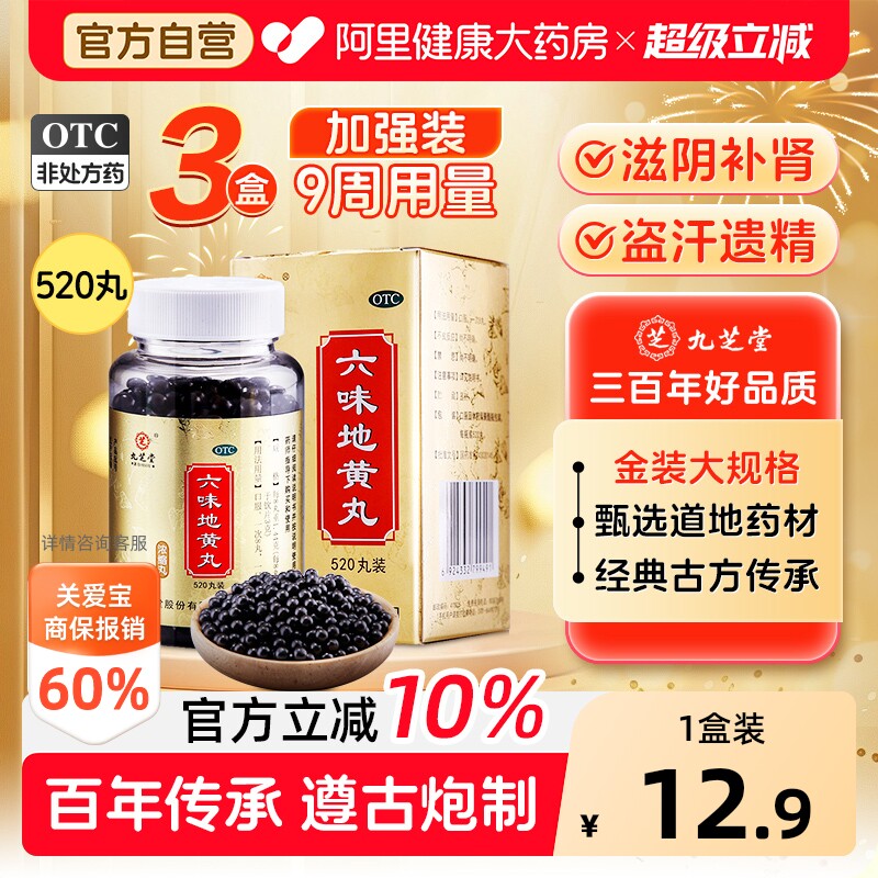 【自营】[九芝堂]六味地黄丸0.18g*520丸*1瓶/盒#百万单品#⭐肾虚腰膝酸软耳鸣遗