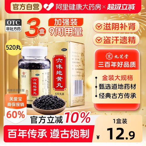【自营】[九芝堂]六味地黄丸0.18g*520丸*1瓶/盒#百万单品#⭐肾虚腰膝酸软耳鸣遗