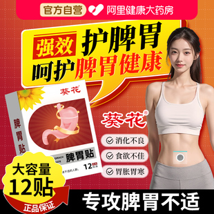 葵花脾胃贴调理脾胃肚脐贴祛湿寒胃胀胃寒养胃暖胃成人官方旗舰店