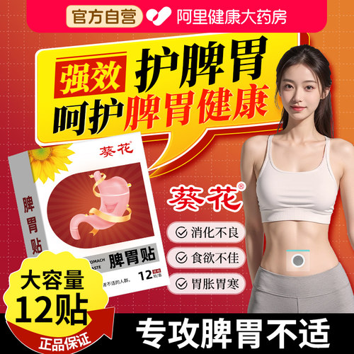 葵花脾胃贴调理脾胃肚脐贴祛湿寒胃胀胃寒养胃暖胃成人官方旗舰店
