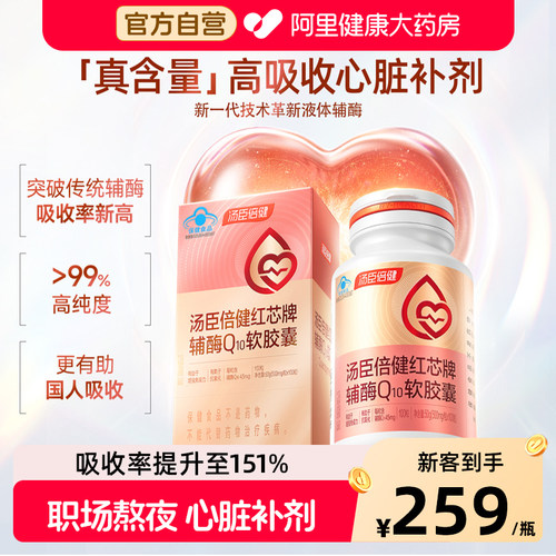 汤臣倍健辅酶q10增强免疫抗氧化