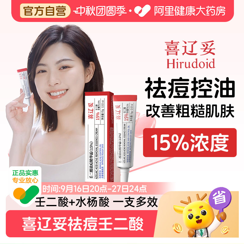 喜辽妥15%祛痘壬二酸精华霜15g控油水杨酸青春痘淡化痘印祛痘乳膏图片