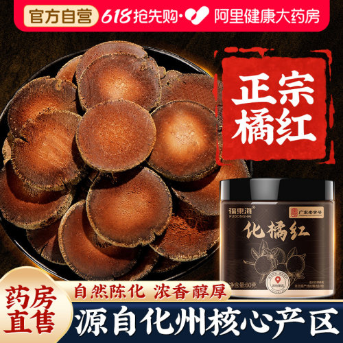 药房直营】化橘红化州原产桔红