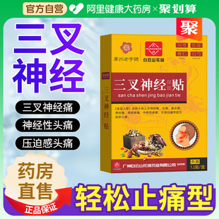白云山三叉神经贴专用偏头痛脸部面部三岔刺晕疼痛顽固性神器贴膏