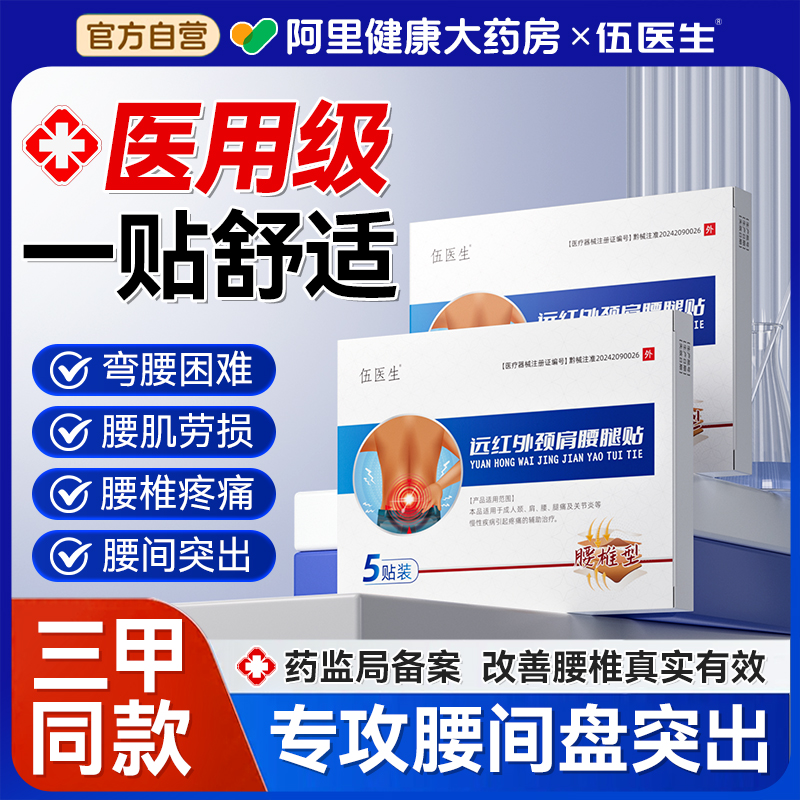 伍医生远红外消炎止痛贴肩周腰间盘突出膏药压迫神经专用腰肌劳损