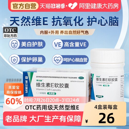 【自营】[来益]维生素E软胶囊50mg*60粒*1瓶/盒习惯性流产精力不集中抗氧化不孕症