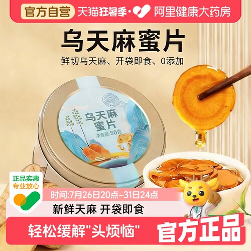 乌天麻蜜片漠里优选50g