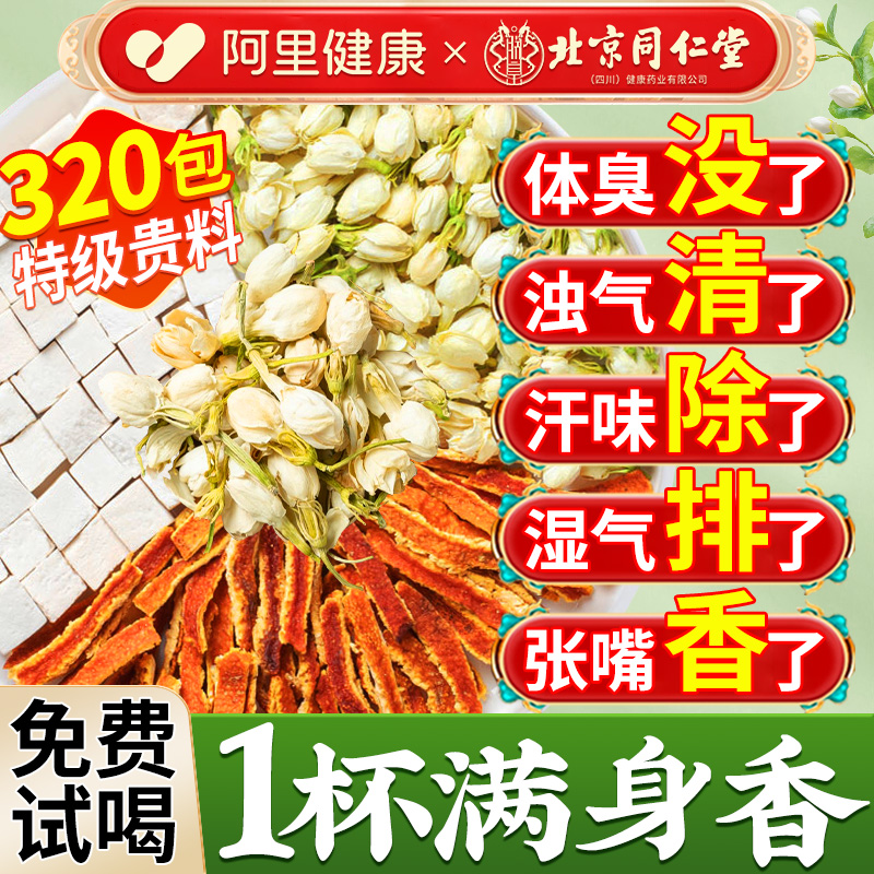 【北京同仁堂】茉莉花生香茶