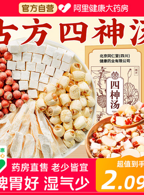 四神汤莲子芡实山药茯苓安济昌儿童胃健脾祛四物包药房