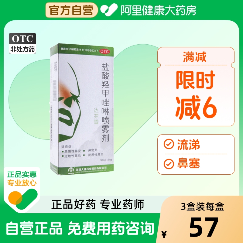 达芬霖盐酸羟甲唑啉喷雾剂喷剂旗舰店儿童官方滴鼻过敏性成人鼻剂