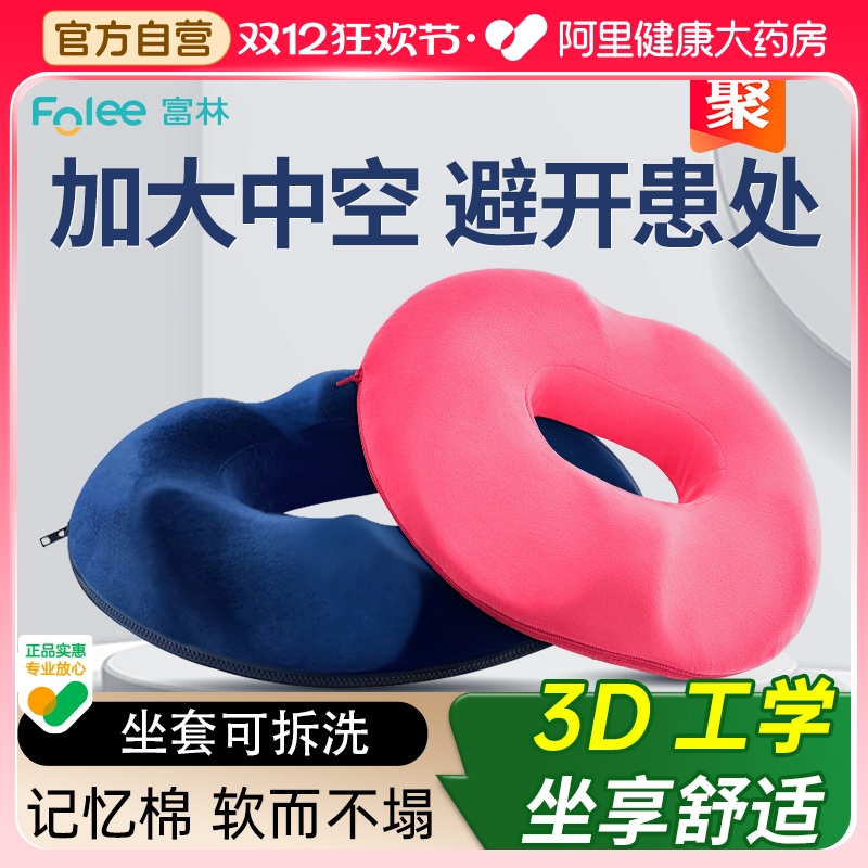 富林痔疮坐垫屁股防褥疮垫圈肛瘘术后医用护理专用办公防压疮老人