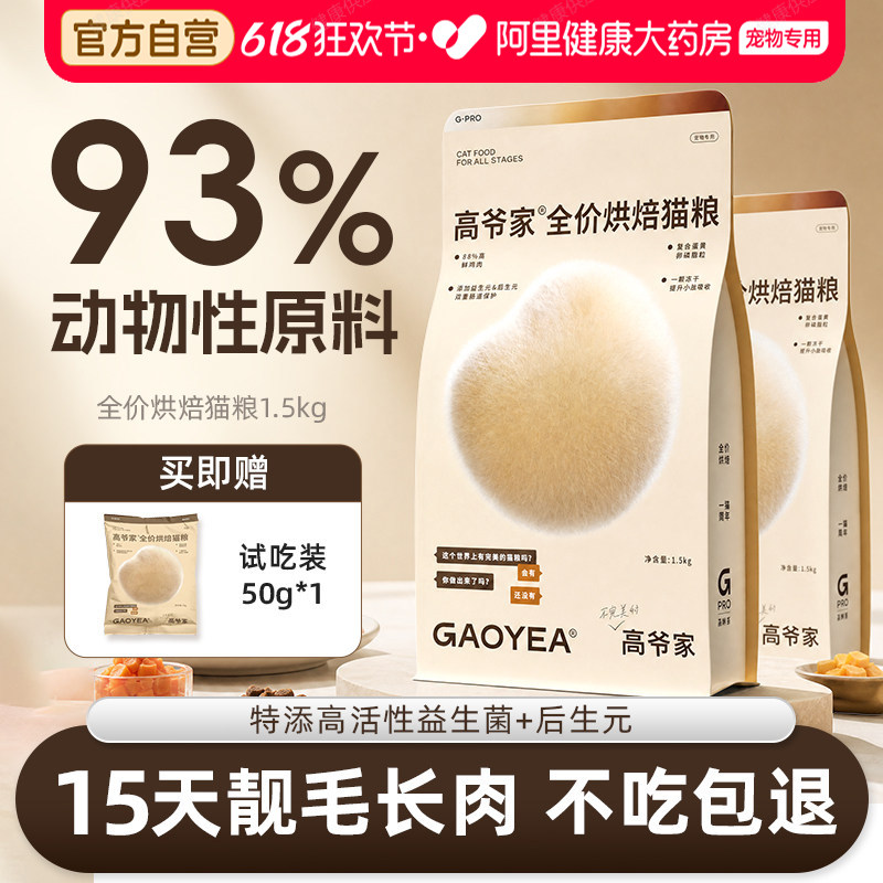 高爷家全价鲜肉低温烘焙猫粮无谷低敏护肠胃增肥发腮幼猫成猫通用