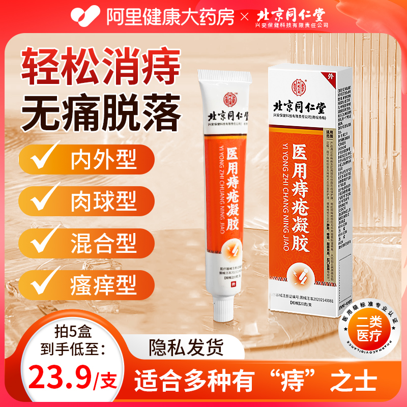 痔疮膏消肉球女性卡波姆医用痔疮凝胶北京同仁堂正品官方旗舰店
