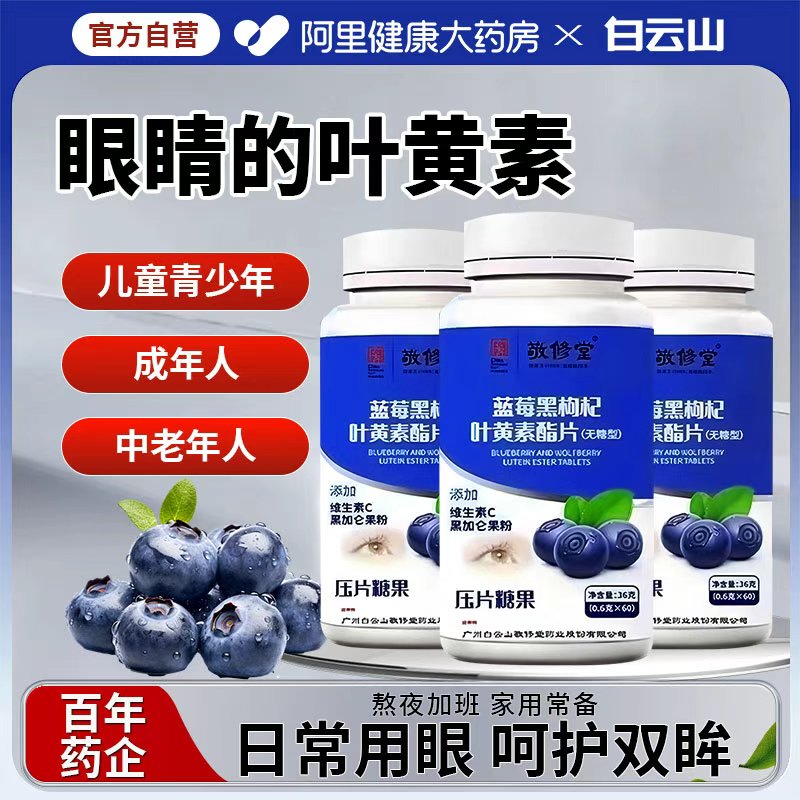 白云山敬修堂蓝莓黑枸杞叶黄素酯片成人儿童咀嚼糖果熬夜用眼过度
