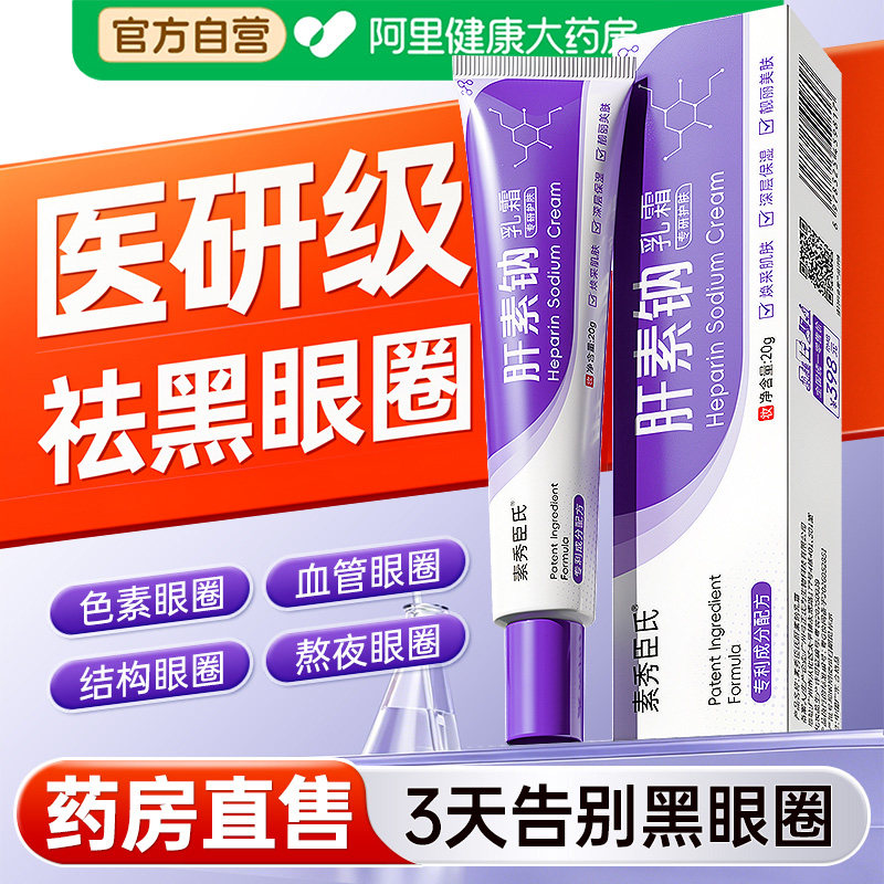 肝素钠软膏乳霜淡化黑眼圈眼霜改善细纹抗皱去眼袋滋润眼周非医用
