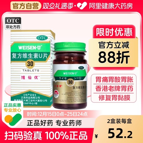 【自营】【维仙优】复方维生素U片30片*1瓶/盒胃仙U日本胃药