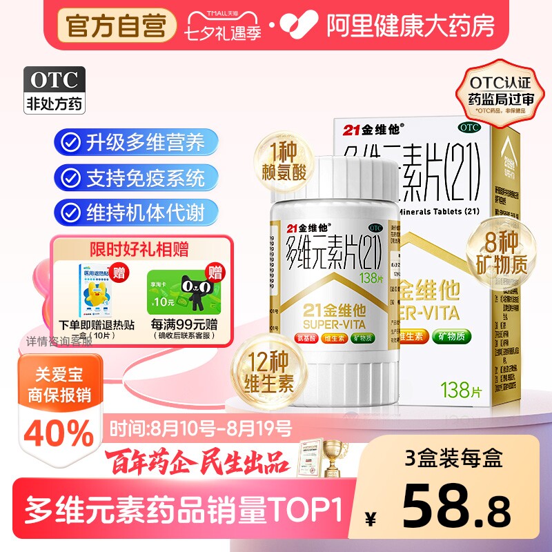 【自营】[21金维他]多维元素片(21)138片*1瓶/盒图片