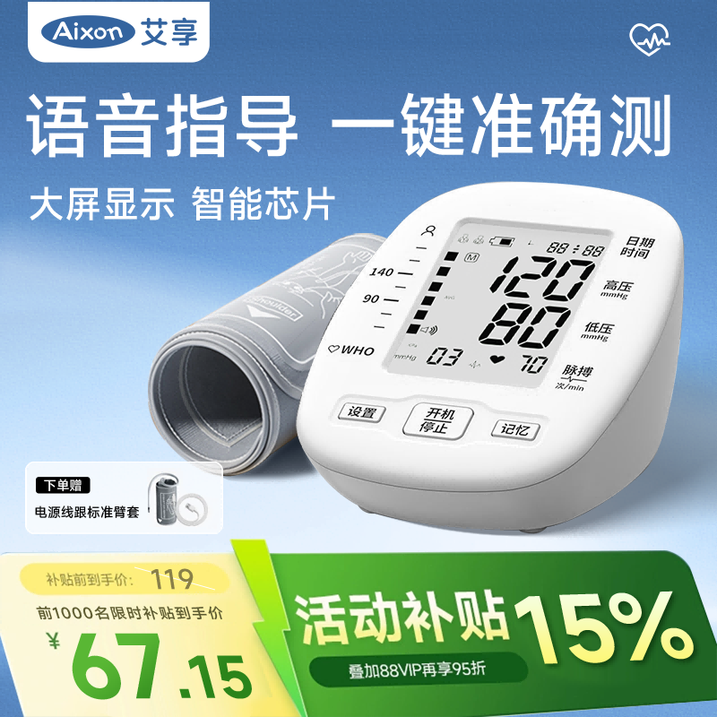 艾享语音电子血压计老人家用上臂式血压仪全自动准确测血压测量仪