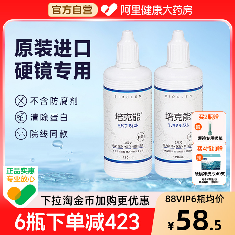 培克能硬性角膜接触镜护理液120ml*4rgpOK镜塑形镜专用进口正品