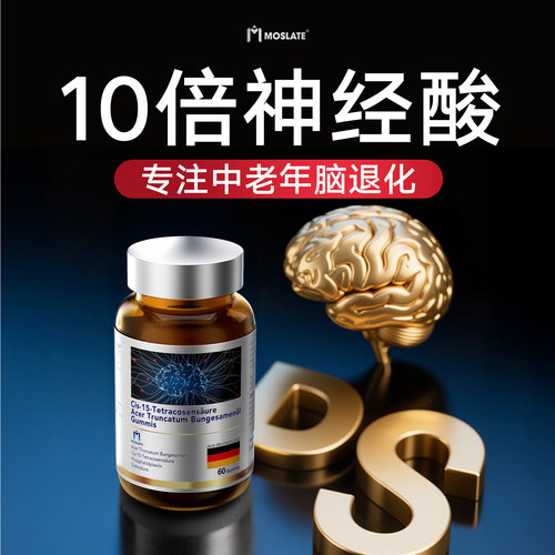 击退脑健忘！中老年神经酸！