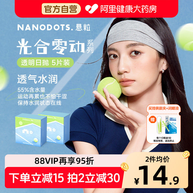 NANODOTS/悬粒隐形眼镜美瞳日抛5片近视眼镜试戴片官方透明