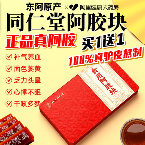 【胖东莱爆卖】同仁堂阿胶块礼盒