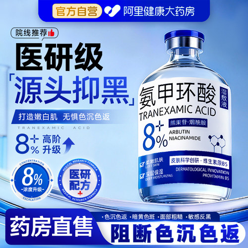 升级款！8%高浓度氨甲环酸精华液
