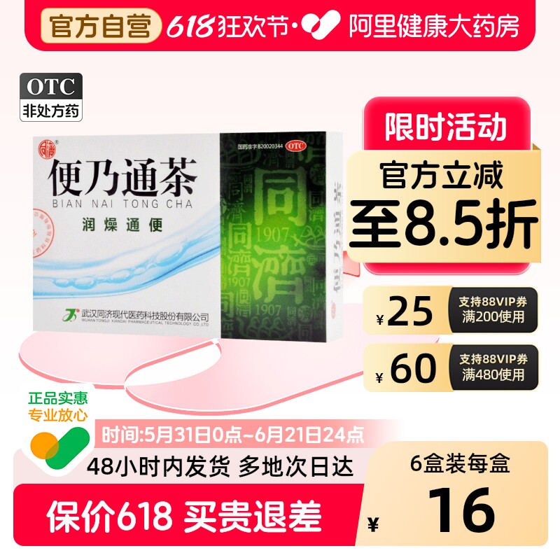 同济便乃通茶便秘旗舰店治疗泡水通便润肠正品官方颗粒健脾健胃