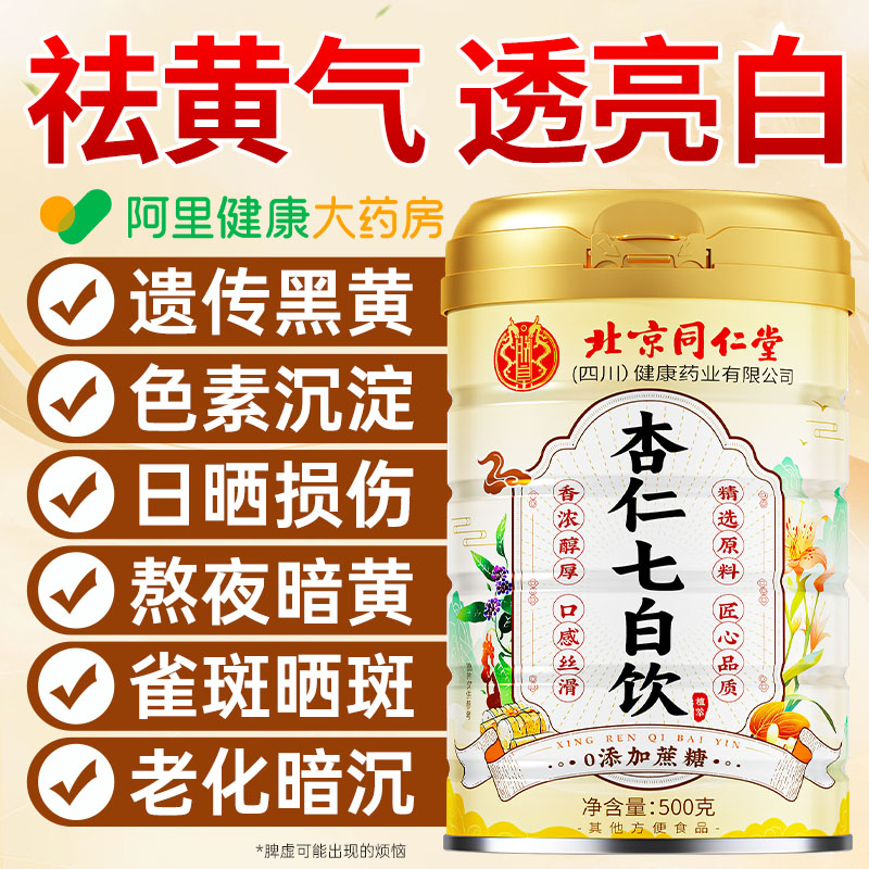 杏仁七白饮七白茶内服全身内调非美白去黄代餐早餐冲泡官方旗舰店