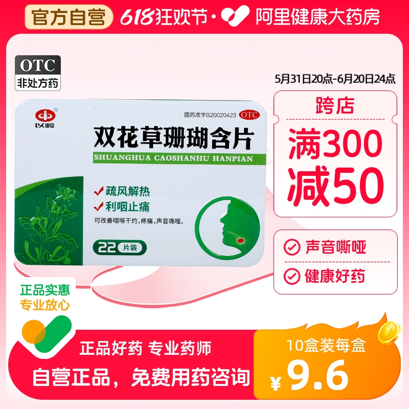 以岭双花草珊瑚含片0.5g*22片/盒咽喉干痛疼痛声音嘶哑利咽止痛 OTC药品/国际医药 感冒咳嗽 原图主图