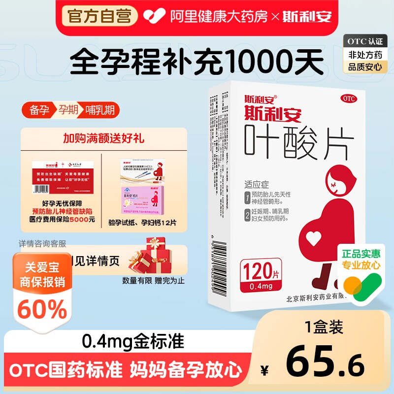 斯利安叶酸片备孕非活性叶酸女男士孕妇孕早期93片正品官方旗舰店