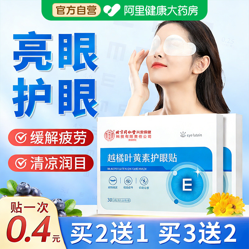 护眼贴叶黄素眼贴缓解眼疲劳眼干涩儿童学生青少年穴位冷敷润目贴