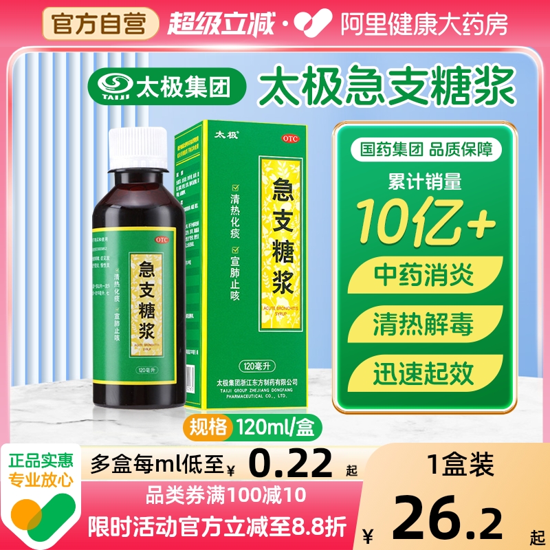 【自营】【太极】急支糖浆120ml*1瓶/盒肺热咳嗽痰多咽喉肿痛清热润肺化痰宣肺清肺止咳糖浆