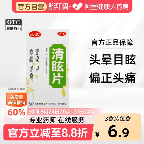 【太极】清眩片0.48g*50片*1瓶/盒眩晕症头痛头疼头晕站不稳眼前黑紧张压力大气血不通