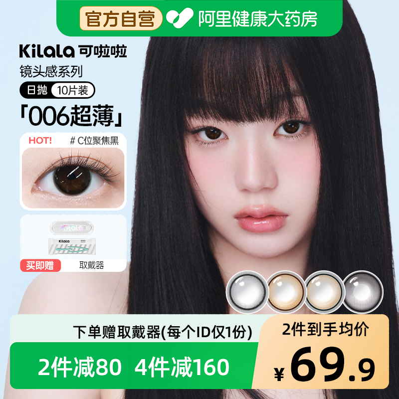 kilala可啦啦镜头感日抛美瞳10片彩色隐形眼镜官方正品C位聚焦黑