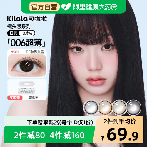 kilala可啦啦日抛美瞳10片彩色隐形眼镜C位聚焦黑官方热销