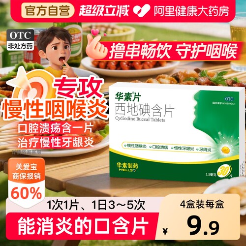 【自营】[华素片]西地碘含片1.5mg*30片/盒口腔溃疡、牙周炎、慢性咽喉炎、牙龈肿痛