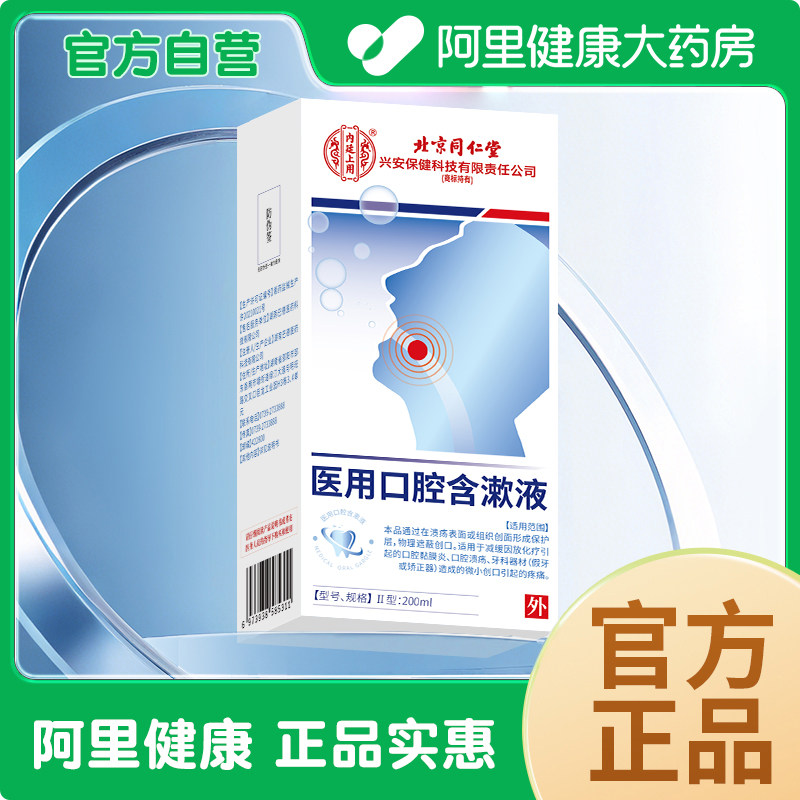 【内廷上用医用口腔含漱液200ml】,医疗器械,牙齿防龋/脱敏类,淘宝优惠券,粉丝福利购,淘宝优惠卷