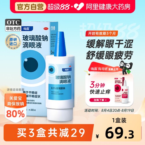 【自营】[海露]玻璃酸钠滴眼液0.1%*10ml*1支/盒